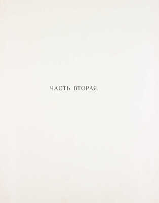 Московская городская художественная галерея П. и С.М. Третьяковых / Текст И.С. Остроухова и Сергея Глаголя, под общ. ред. И.С. Остроухова. [В 2 ч. + 2 Альбома]. [2-е изд.]. М.: Изд. И. Кнебель, 1909.